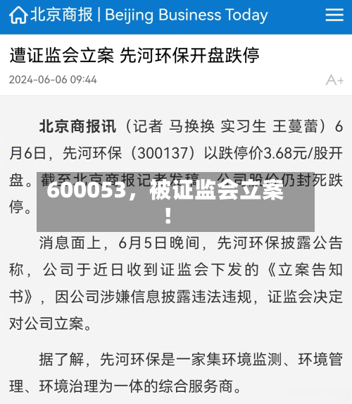 600053	，被证监会立案！-第2张图片