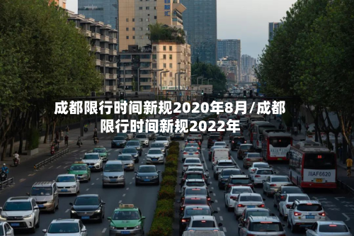 成都限行时间新规2020年8月/成都限行时间新规2022年-第3张图片
