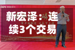 新宏泽:连续3个交易日收盘价涨幅偏离值累超20%-第2张图片