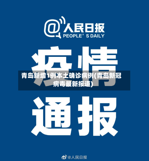 青岛新增1例本土确诊病例(青岛新冠病毒最新报道)-第3张图片