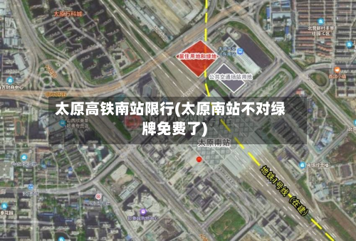太原高铁南站限行(太原南站不对绿牌免费了)