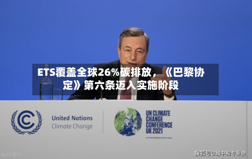 ETS覆盖全球26%碳排放，《巴黎协定》第六条迈入实施阶段