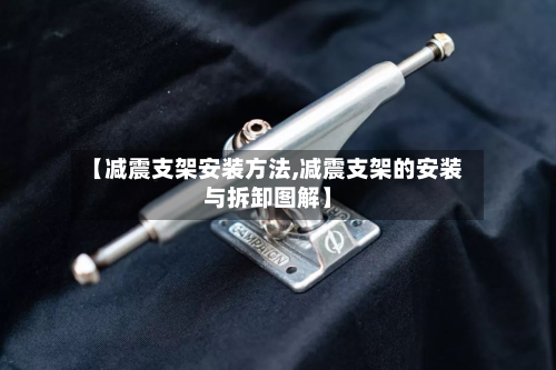 【减震支架安装方法,减震支架的安装与拆卸图解】