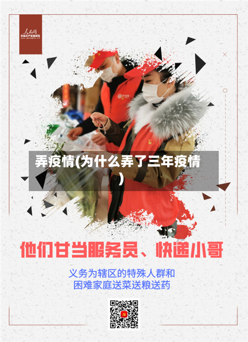 弄疫情(为什么弄了三年疫情)