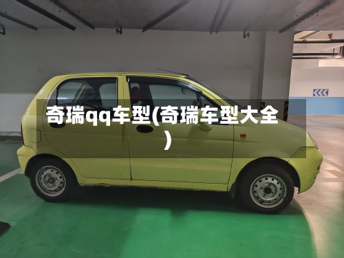 奇瑞qq车型(奇瑞车型大全)-第3张图片