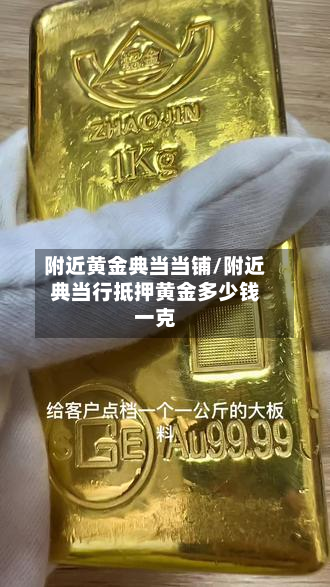 附近黄金典当当铺/附近典当行抵押黄金多少钱一克