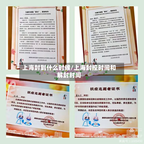 上海封到什么时候/上海封控时间和解封时间