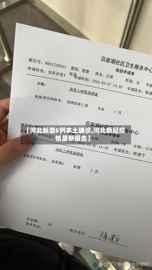 【河北新增6例本土确诊,河北新冠疫情最新报告】