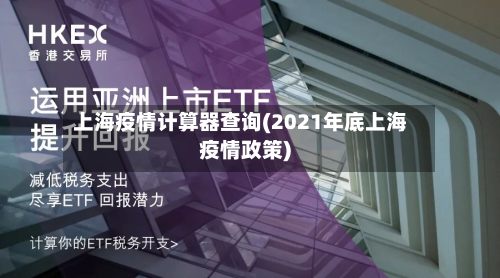 上海疫情计算器查询(2021年底上海疫情政策)-第3张图片