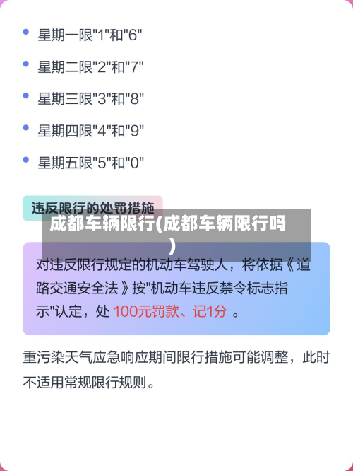 成都车辆限行(成都车辆限行吗)