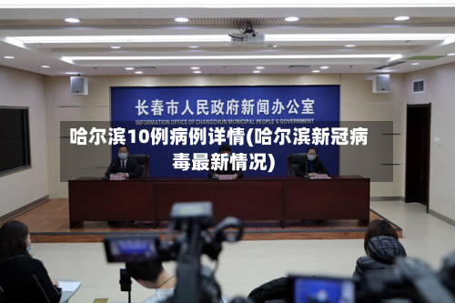 哈尔滨10例病例详情(哈尔滨新冠病毒最新情况)