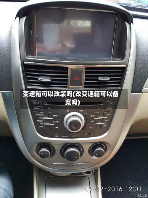 变速箱可以改装吗(改变速箱可以备案吗)-第2张图片