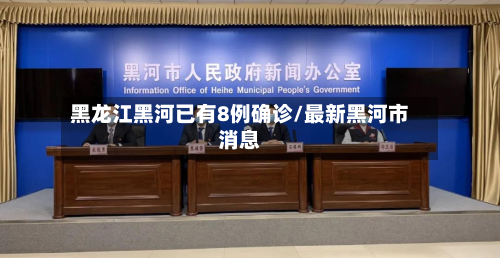 黑龙江黑河已有8例确诊/最新黑河市消息-第3张图片