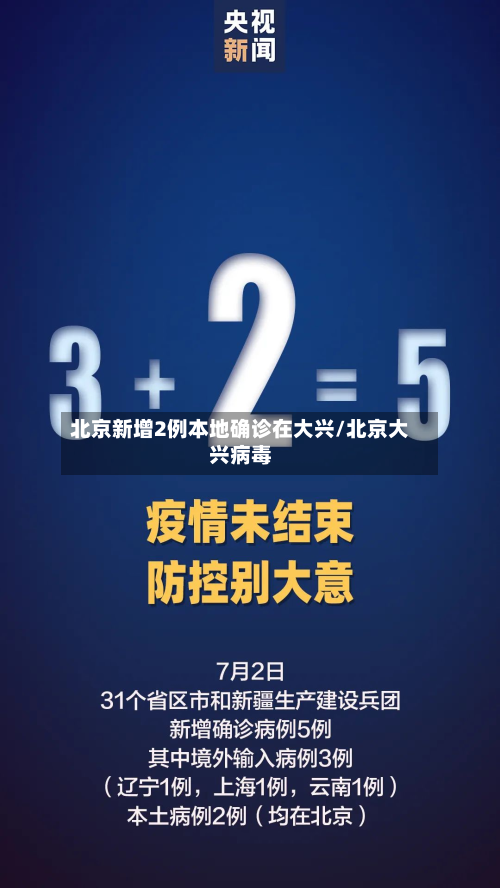 北京新增2例本地确诊在大兴/北京大兴病毒-第3张图片