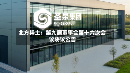 北方稀土：第九届董事会第十六次会议决议公告