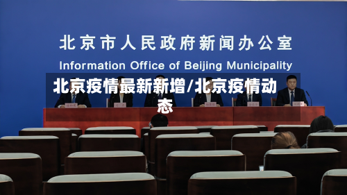 北京疫情最新新增/北京疫情动态-第3张图片