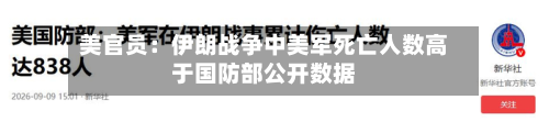 美官员:伊朗战争中美军死亡人数高于国防部公开数据-第3张图片