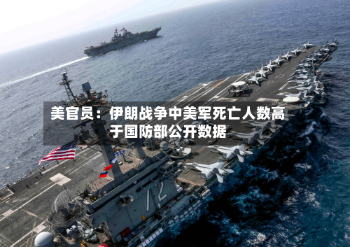 美官员:伊朗战争中美军死亡人数高于国防部公开数据-第2张图片