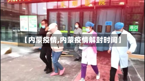 【内蒙疫情,内蒙疫情解封时间】