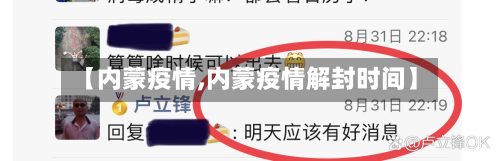 【内蒙疫情,内蒙疫情解封时间】-第2张图片