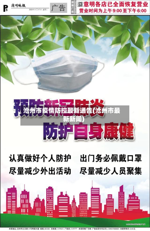沧州市疫情防控最新通告(沧州市最新新闻)-第2张图片