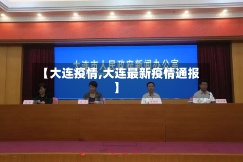 【大连疫情,大连最新疫情通报】