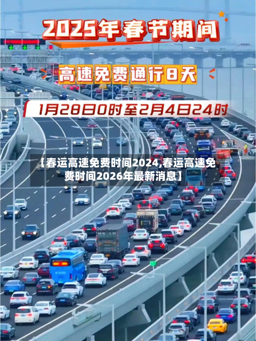 【春运高速免费时间2024,春运高速免费时间2026年最新消息】-第2张图片