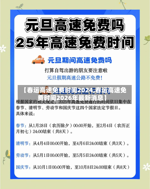 【春运高速免费时间2024,春运高速免费时间2026年最新消息】