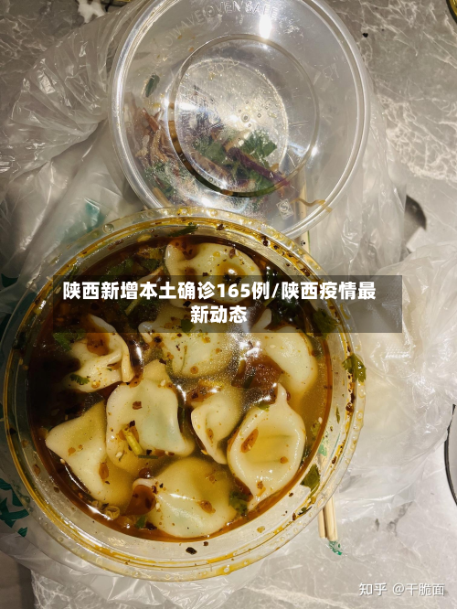 陕西新增本土确诊165例/陕西疫情最新动态-第2张图片