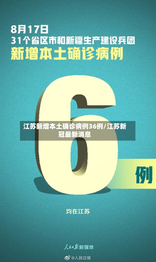 江苏新增本土确诊病例36例/江苏新冠最新消息