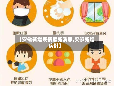 【安徽新增疫情最新消息,安徽新增病例】