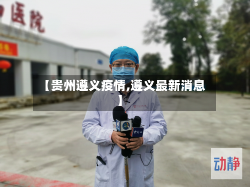 【贵州遵义疫情,遵义最新消息】