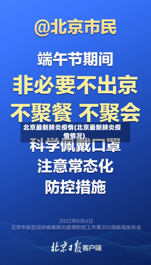 北京最新肺炎疫情(北京最新肺炎疫情情况)