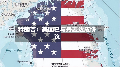 特朗普：美国已与丹麦达成协议