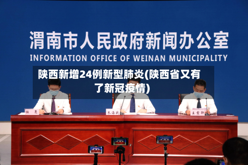 陕西新增24例新型肺炎(陕西省又有了新冠疫情)-第3张图片