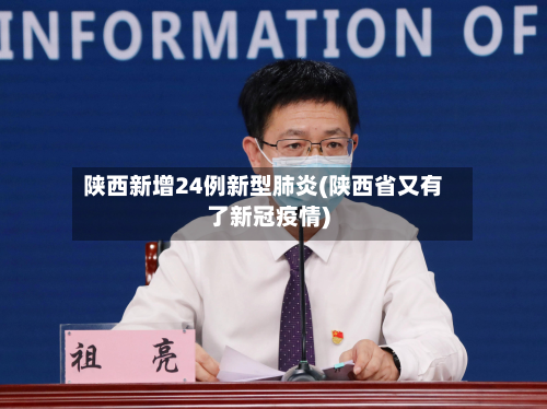陕西新增24例新型肺炎(陕西省又有了新冠疫情)-第2张图片
