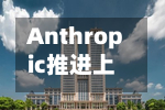 Anthropic推进上市筹备	，年化营收料超1000亿美元-第2张图片