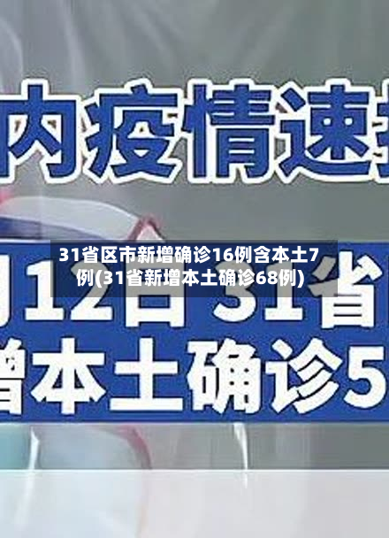 31省区市新增确诊16例含本土7例(31省新增本土确诊68例)
