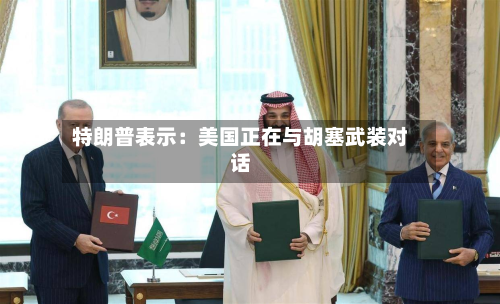 特朗普表示：美国正在与胡塞武装对话-第2张图片