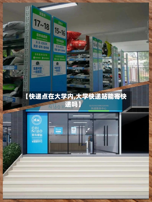 【快递点在大学内,大学快递站能寄快递吗】-第2张图片