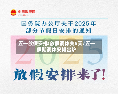 五一放假安排!放假调休共5天/五一假期调休安排出炉