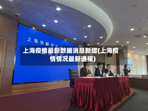 上海疫情最新数据消息新增(上海疫情情况最新通报)-第3张图片