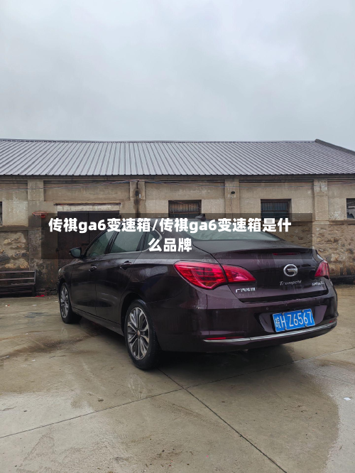 传祺ga6变速箱/传祺ga6变速箱是什么品牌-第2张图片
