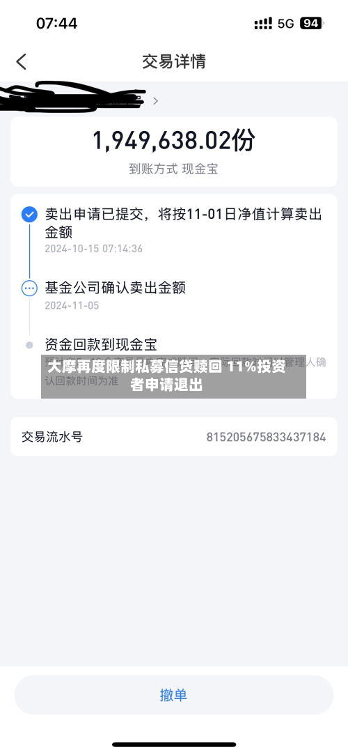 大摩再度限制私募信贷赎回 11%投资者申请退出-第3张图片