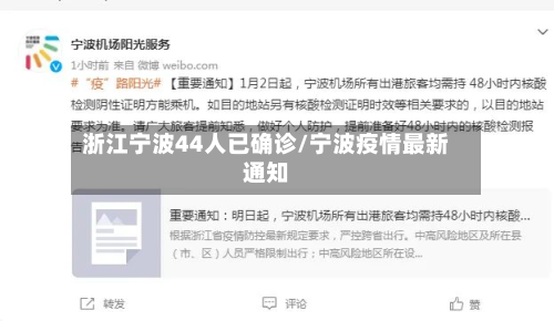 浙江宁波44人已确诊/宁波疫情最新通知