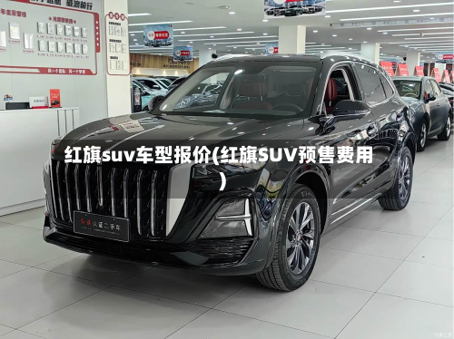 红旗suv车型报价(红旗SUV预售费用)