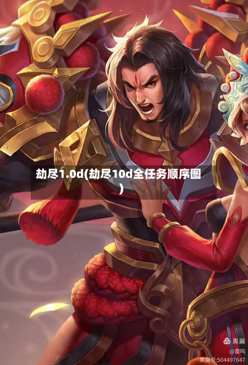 劫尽1.0d(劫尽10d全任务顺序图)
