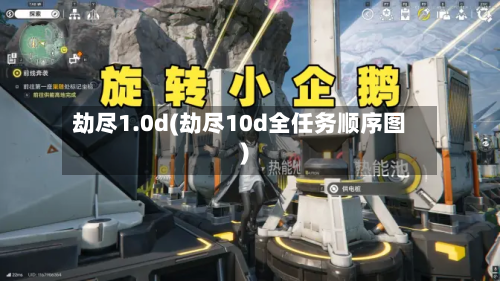 劫尽1.0d(劫尽10d全任务顺序图)-第2张图片