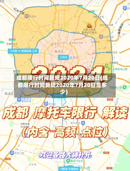 成都限行时间新规2020年7月20日(成都限行时间新规2020年7月20日是多少)