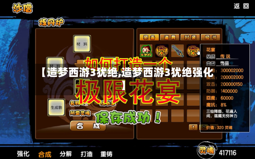 【造梦西游3犹绝,造梦西游3犹绝强化】